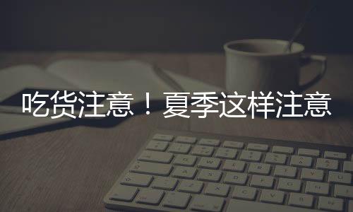 吃货合理选择用餐场所