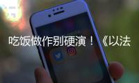 吃饭做作别硬演！《以法之名》陈胜龙一出手，带来教科书式炫火锅