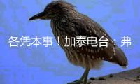 各凭本事！加泰电台	：弗里克告知特狮他不再是绝对的首发门将