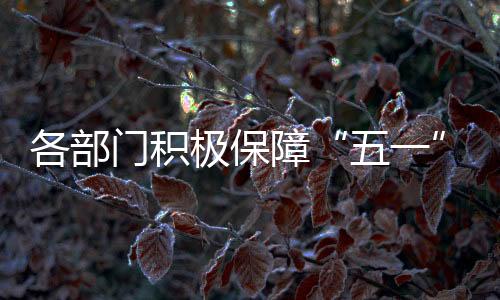 五一为助力公众假期绿色出行