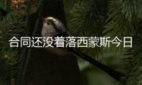 合同还没着落西蒙斯今日更新社媒 再次开船出海钓鱼