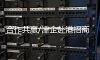 合作共赢/津企赴港招商：千封邮件不如一次见面