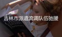 吉林市派遣流调队伍驰援通化