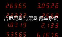 吉尼电动与混动臂车系统大解析：你想知道的全在这儿！