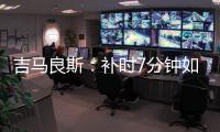 吉马良斯	：补时7分钟如同7年 我们在天河幸存下来