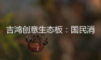 吉鸿创意生态板：国民消费者，请多多指教!