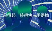 吊得起、转得快、用得稳
，中联重科4000吨级全地面起重机成风电施工“最强拍档”