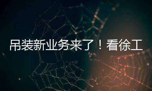 钢铁巨臂与舞台灯光造型相融