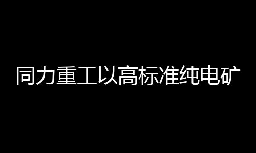 新标实现了规模化应用