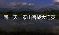 同一天！泰山客战大连英博，B队战海港
	，韩鹏如何兼顾中超中乙？