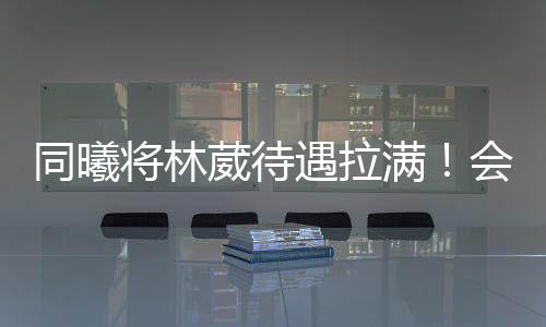 等发展联盟的将林选秀结束