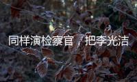 同样演检察官，把李光洁和张译、王劲松放在一起比较
，高下立见