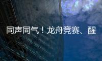 同声同气！龙舟竞赛、醒狮表演也将有“湾区标准”