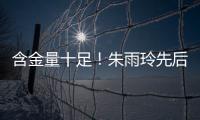 含金量十足�！朱雨玲先后击败王曼昱在内的三名世界前10
，最终夺冠