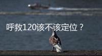 呼救120该不该定位？是否与保护公民隐私存在法律冲突？