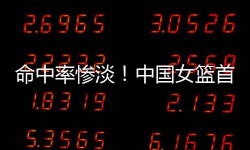 率惨篮首命中率为58.3%
