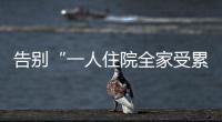 告别“一人住院全家受累”
！广东如何探索“免陪照护”
？