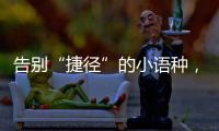 告别“捷径”的小语种，高考小众赛道迎变局