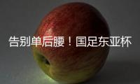 告别单后腰！国足东亚杯首发4231：黄政宇+高天意双后腰