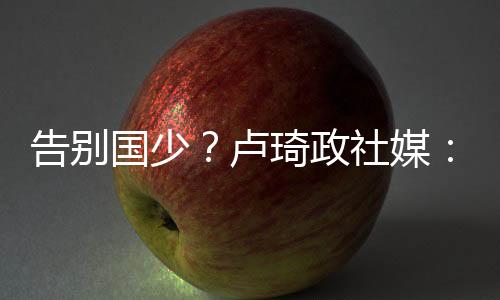 媒后面我也会吸取经验