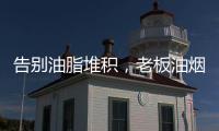 告别油脂堆积，老板油烟机67X6H打造智能厨房生活