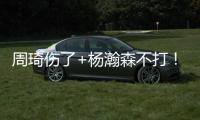 周琦伤了+杨瀚森不打！徐昕成男篮国家队第二中锋，广东队赚麻了