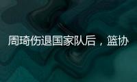 周琦伤退国家队后	�，篮协是否让杨瀚森出战亚洲杯关乎男篮运势