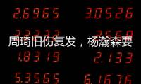 周琦旧伤复发	，杨瀚森要回来打亚洲杯
？中国男篮应该谨慎做决定！