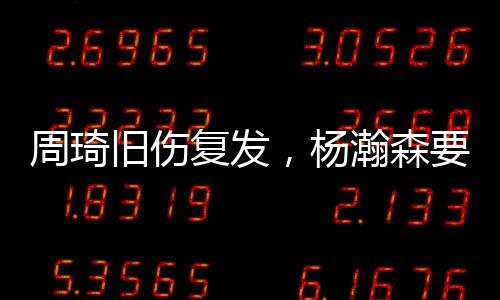 周琦洲杯中国做决7月3日