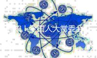周知
！全国人大常委会办公厅确定22项重点督办代表建议