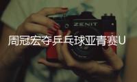 周冠宏夺乒乓球亚青赛U15男单冠军

	，印度选手女单夺冠创纪录
