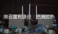 周云宣布退役：把满腔热血都奉献给江苏足球