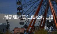 周总理只是让他经商�，给党赚取经费
，他却给组织赚回一个商业帝国