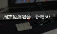 周杰伦演唱会
，新增500元档观演区�：只能看大屏幕�
，不能退票…网友�
：看朋友圈不香吗？