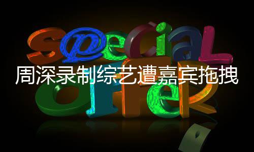 宾拖周深发文公开回应此事