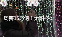 周薪15万镑�
！太阳报：卢克