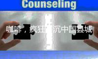 咖啡，疯狂下沉中国县城