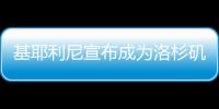 基耶利尼宣布成为洛杉矶FC股东，他曾在此退役