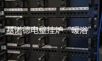 基诺德电壁挂炉“暖浴”双佳，做冬日温暖的传递者