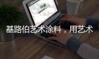 基路伯艺术涂料	，用艺术幸绘生活!