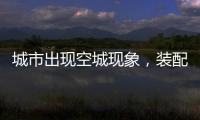城市出现空城现象，装配式建筑促进新农村发展
