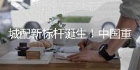 城配新标杆诞生！中国重汽2025款悍将新品广州首秀�，燃动物流新势能！