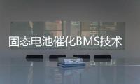 固态电池催化BMS技术升级
，芯海科技持续创新守护电池安全