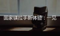 固家镁拉手新体验
：一见钟情的意式极简轻奢风