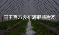 国王官方发布海报感谢瓦兰，瓦兰正式离队