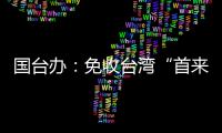 国台办�：免收台湾“首来族”申办台胞证证件费