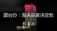 国台办�：海关总署决定暂停台湾地区芒果输入大陆