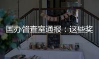 国办督查室通报：这些奖项实为协会擅自设奖颁奖