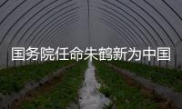 国务院任命朱鹤新为中国人民银行副行长
、国家外汇管理局局长