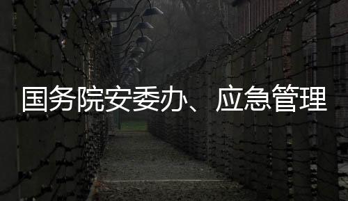 坚决遏制重特大事故